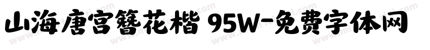 山海唐宫簪花楷 95W字体转换